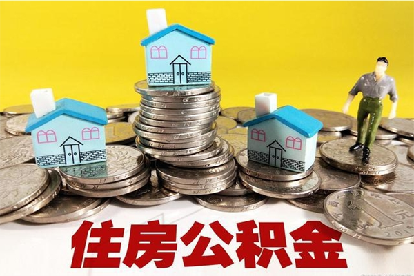 成都住房在职公积金封存怎么取（还在职但公积金封存）