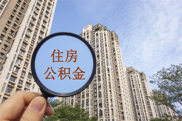 成都公积金封存了怎么取（住房公积金封存了怎样提取）