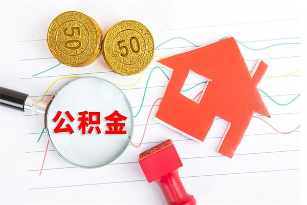 成都封存公积金取钱（封存公积金提取流程2021）