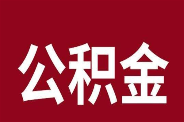 成都辞职提住房公积金（辞职公积金提取流程）