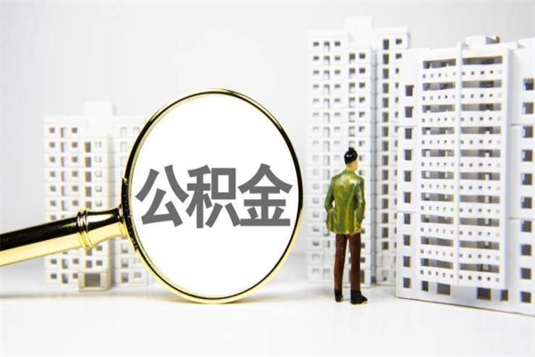 成都离职了如何取出公积金（已离职怎么取公积金）