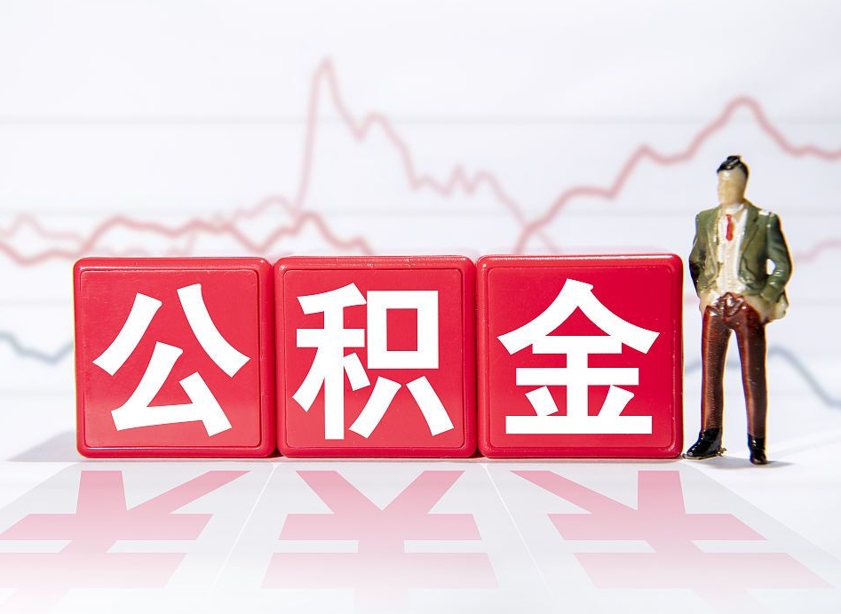 成都辞职后取住房公积金（辞职 取住房公积金）