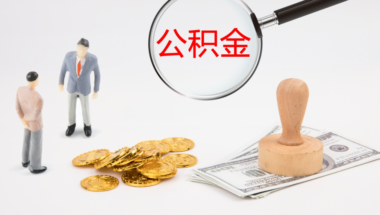 成都办理住房公积取（取住房公积金的办法）