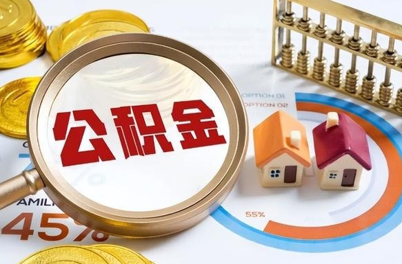成都辞职后怎么取住房公积金（辞职了住房公积金怎么提取）