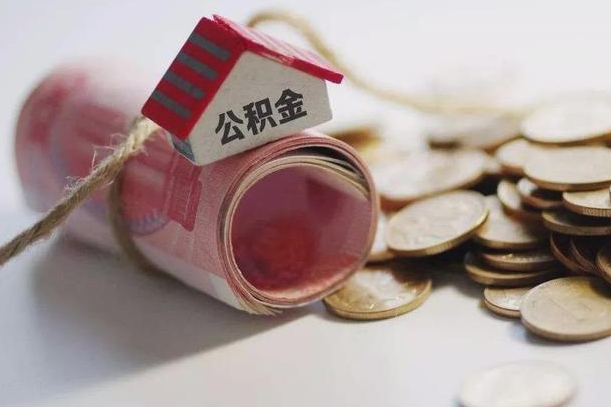 成都离职了如何取出公积金（已离职怎么取公积金）
