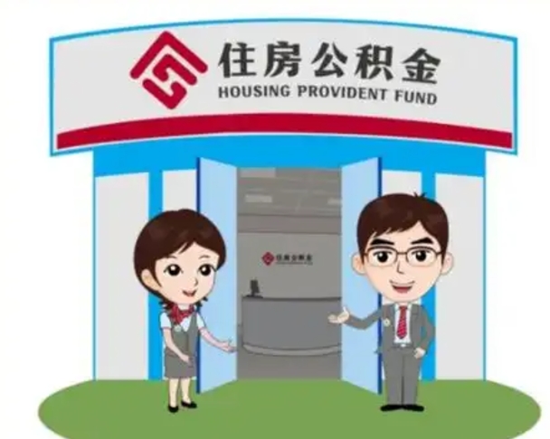 成都离职人员如何代提住房公积金（离职公积金可以代领吗）