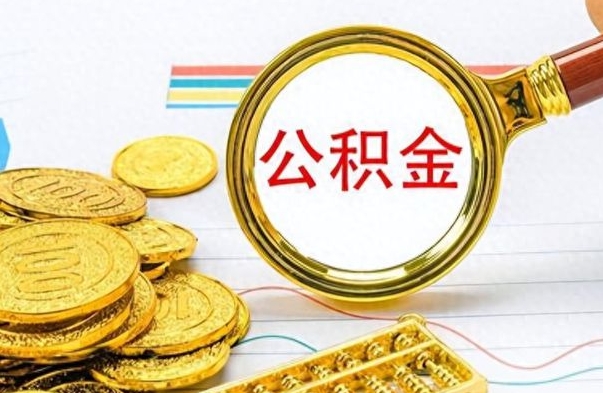 成都离开公积金怎么取（离开公积金所在城市该如何提取?）